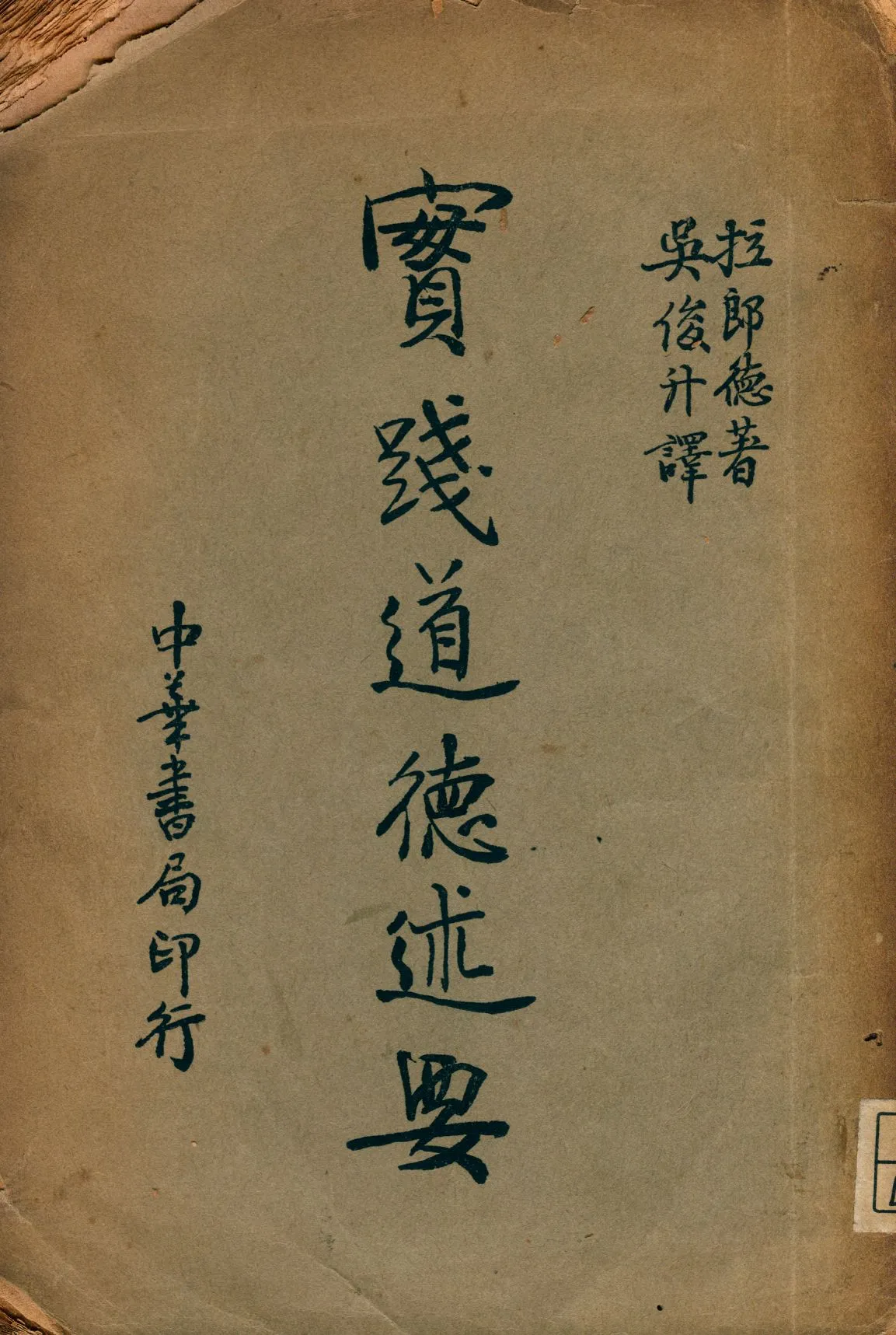 《實踐道德述要》 作者:拉郎德(Andre' Lalande)著; 吳俊升譯 1935年  PDF下载-汉笺公版书
