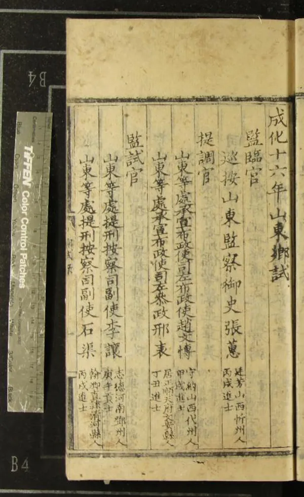 《成化十六年山東鄉試錄一卷》作者：(明成化)  刻本  PDF下载-汉笺公版书