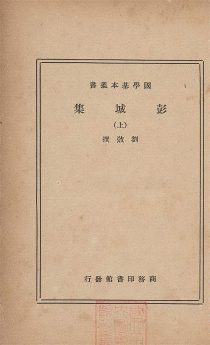 《彭城集 四十卷 v.1》 作者:(宋)劉攽撰 1937年  PDF下载-汉笺公版书