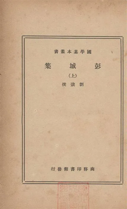 《彭城集 四十卷 v.1》 作者:(宋)劉攽撰 1937年  PDF下载-汉笺公版书