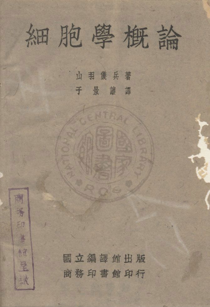 《細胞學概論》 作者:(日)山羽儀兵撰 ; 于景讓譯 1945年  PDF下载-汉笺公版书