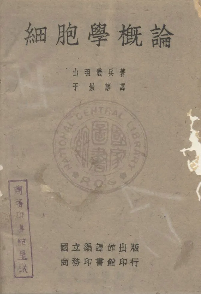 《細胞學概論》 作者:(日)山羽儀兵撰 ; 于景讓譯 1945年  PDF下载-汉笺公版书