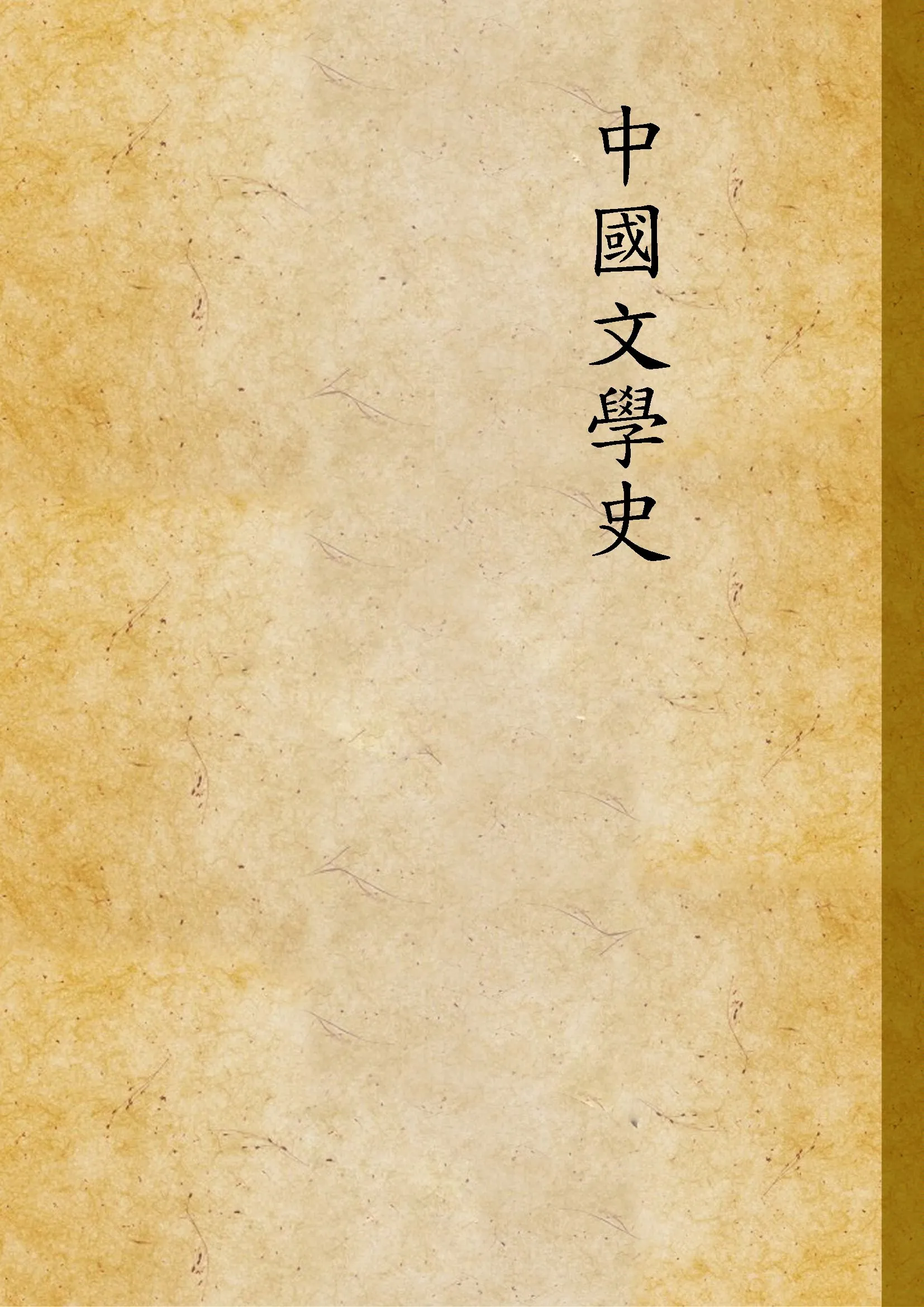 《中國文學史》 作者:[鄭振鐸編著] 1932年  PDF下载-汉笺公版书