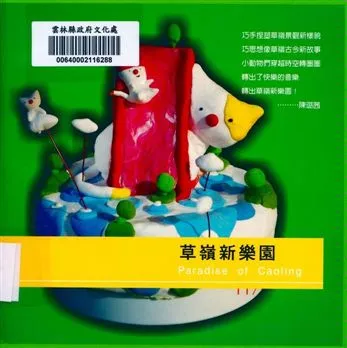 《草嶺新樂園》 作者:台灣繪本協會文字 2013年  PDF下载-汉笺公版书