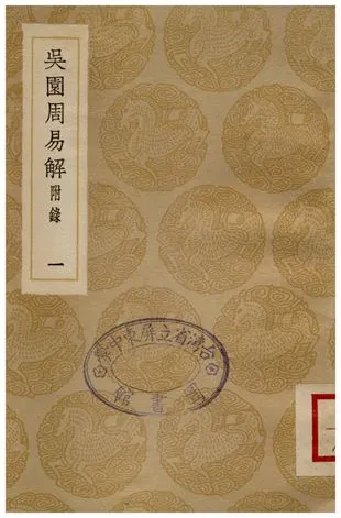 《吳園周易解(一)》 作者:張根 1935年  PDF下载-汉笺公版书