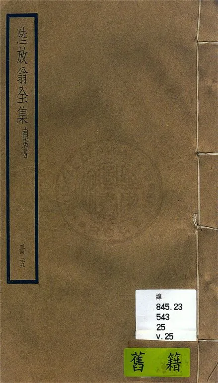 《陸放翁全集 一百五十五卷 v.25》 作者:(宋)陸游撰 1936年  PDF下载-汉笺公版书