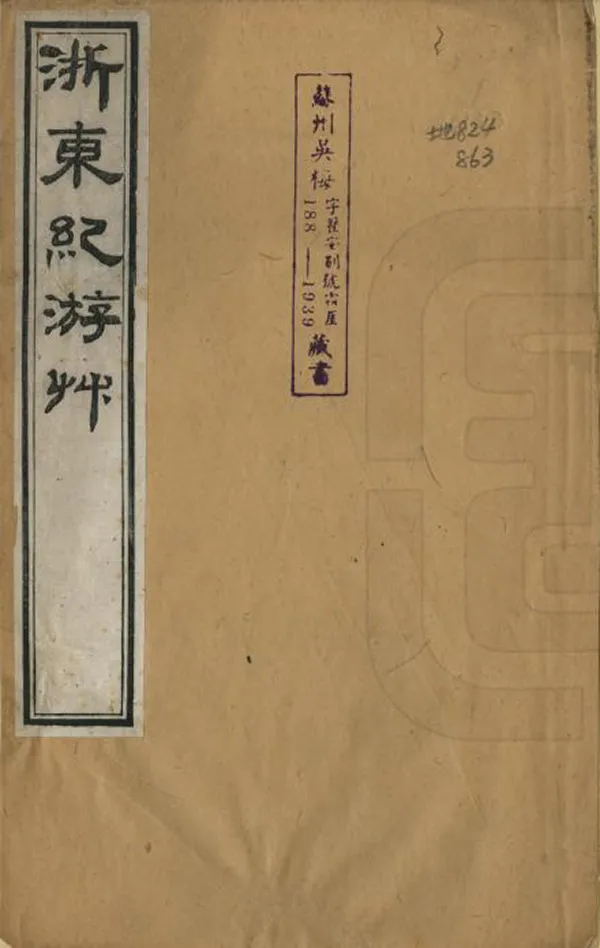 《浙東紀遊草》编撰：沈锡爵 清道光2年[1822] PDF下载-汉笺公版书