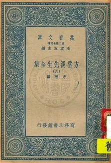 《方望溪先生全集 v.6》 作者:方苞撰 1934年  PDF下载-汉笺公版书
