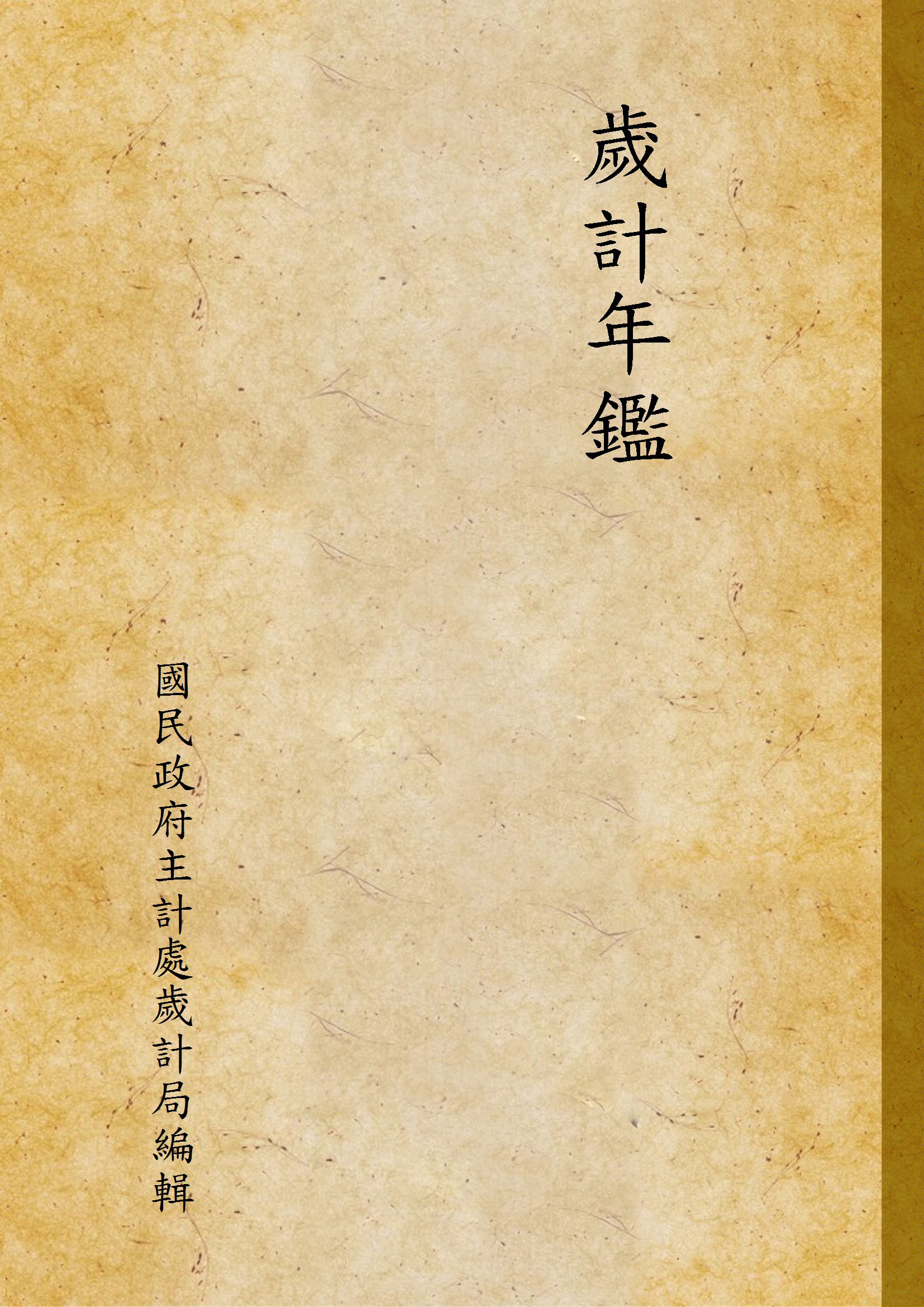 《歲計年鑑 260200》 作者:國民政府主計處歲計局編輯 1934年  PDF下载-汉笺公版书