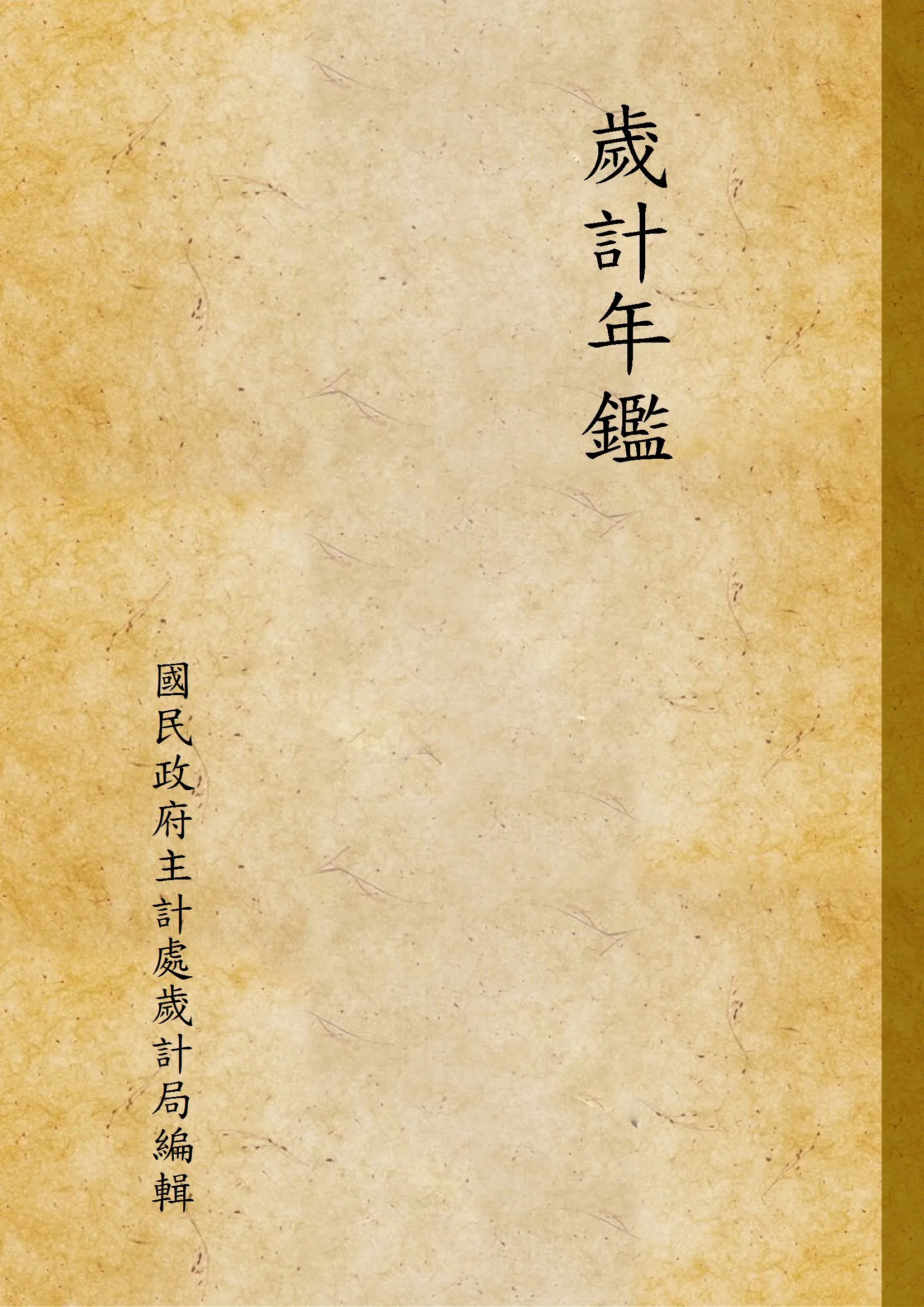 《歲計年鑑 260200》 作者:國民政府主計處歲計局編輯 1934年  PDF下载-汉笺公版书