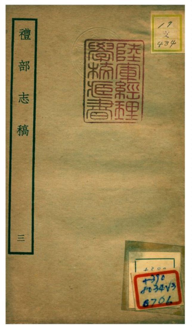 《禮部志稿》 作者:俞汝楫編 不詳年  PDF下载-汉笺公版书