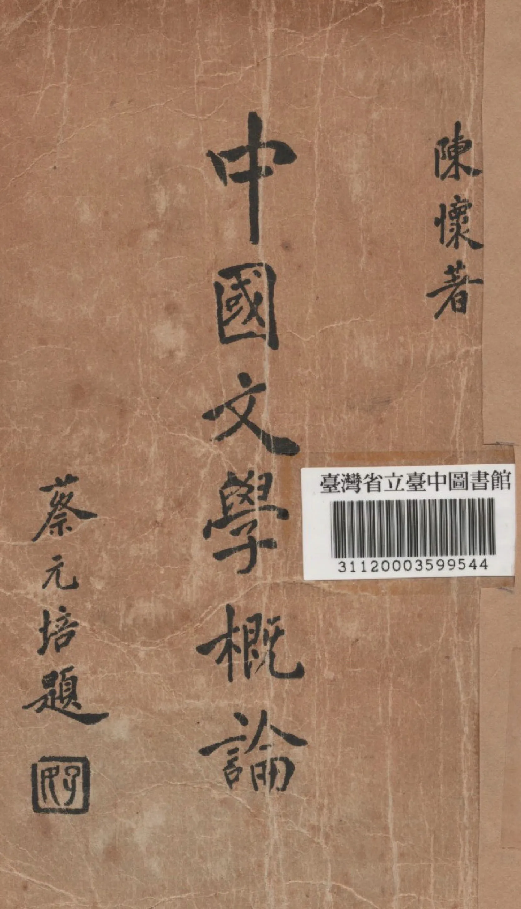 《中國文學概論》 作者:陳懷撰 1934年  PDF下载-汉笺公版书