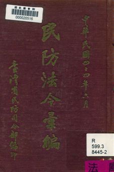 《民防法令彙編》 作者:臺灣民防司令部編 1955年  PDF下载-汉笺公版书