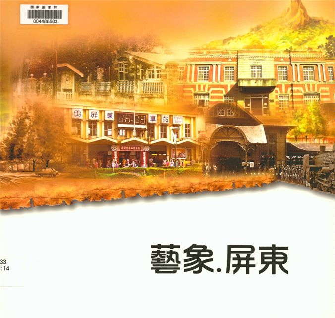 《藝象.屏東》 作者:徐芬春總編輯 2013年  PDF下载-汉笺公版书