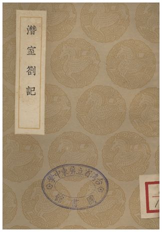 《潛室劄記》 作者:刁包 1936年  PDF下载-汉笺公版书
