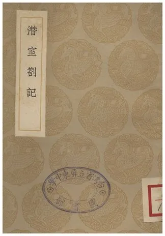 《潛室劄記》 作者:刁包 1936年  PDF下载-汉笺公版书