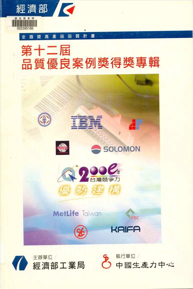 《品質優良案例獎得獎專輯 v.12》 作者:經濟部工業局主辦 ; 中國生產力中心執行 2000年  PDF下载-汉笺公版书