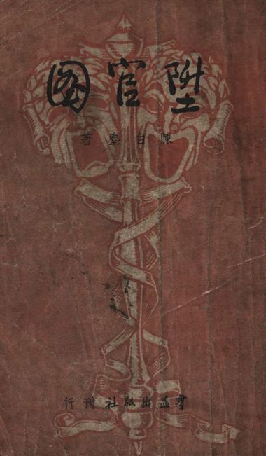 《陞官圖》 作者:陳白塵著 1948年  PDF下载-汉笺公版书