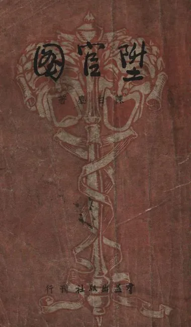 《陞官圖》 作者:陳白塵著 1948年  PDF下载-汉笺公版书