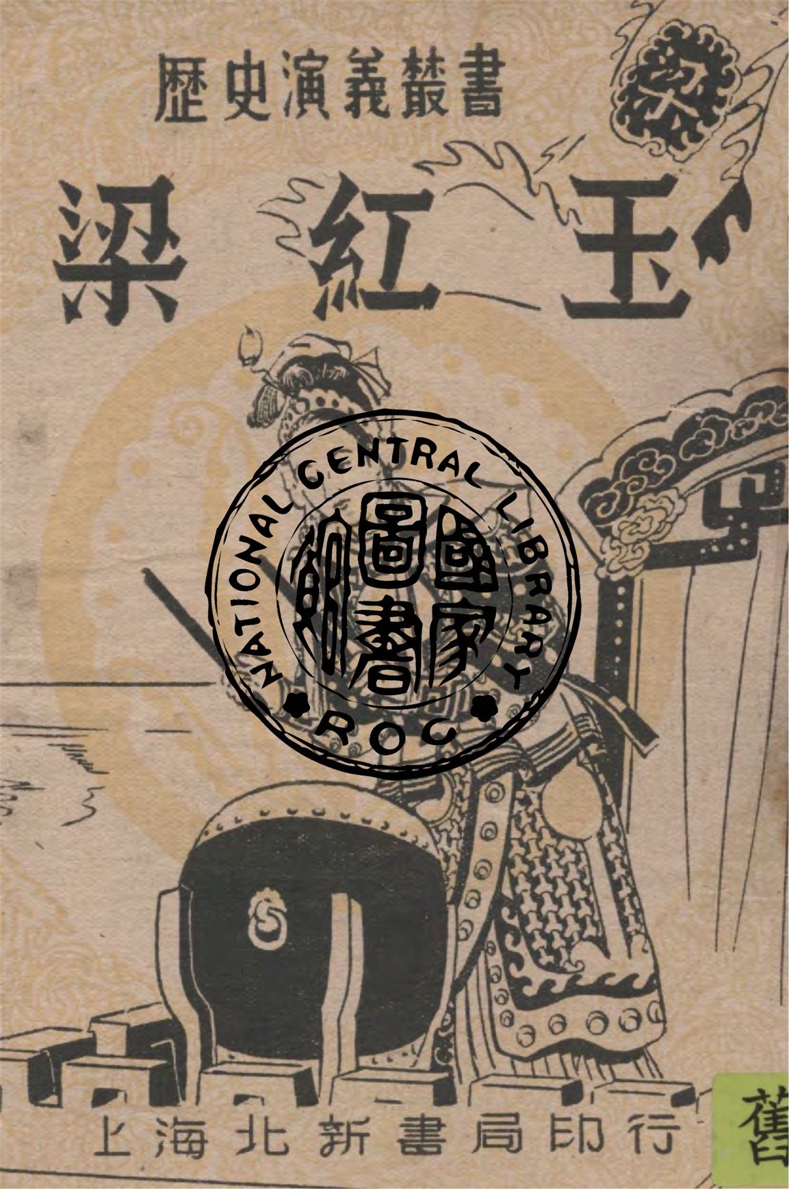 《梁紅玉》 作者:譚正璧編著 1947年  PDF下载-汉笺公版书