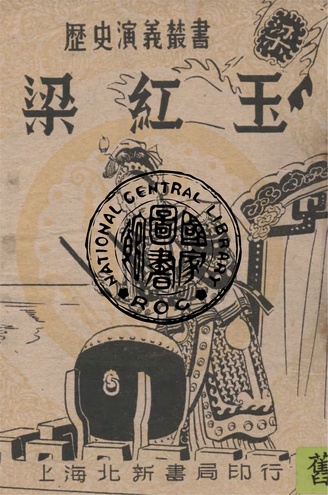 《梁紅玉》 作者:譚正璧編著 1947年  PDF下载-汉笺公版书