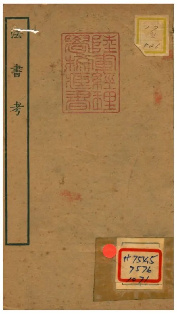 法書考 1934年 作者:元盛熙明著 PDF下载-汉笺公版书