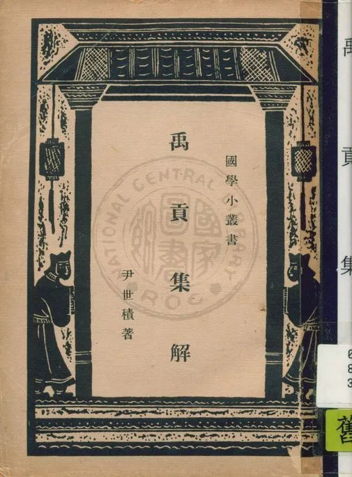禹貢集解 1946年 作者:尹世積著 PDF下载-汉笺公版书