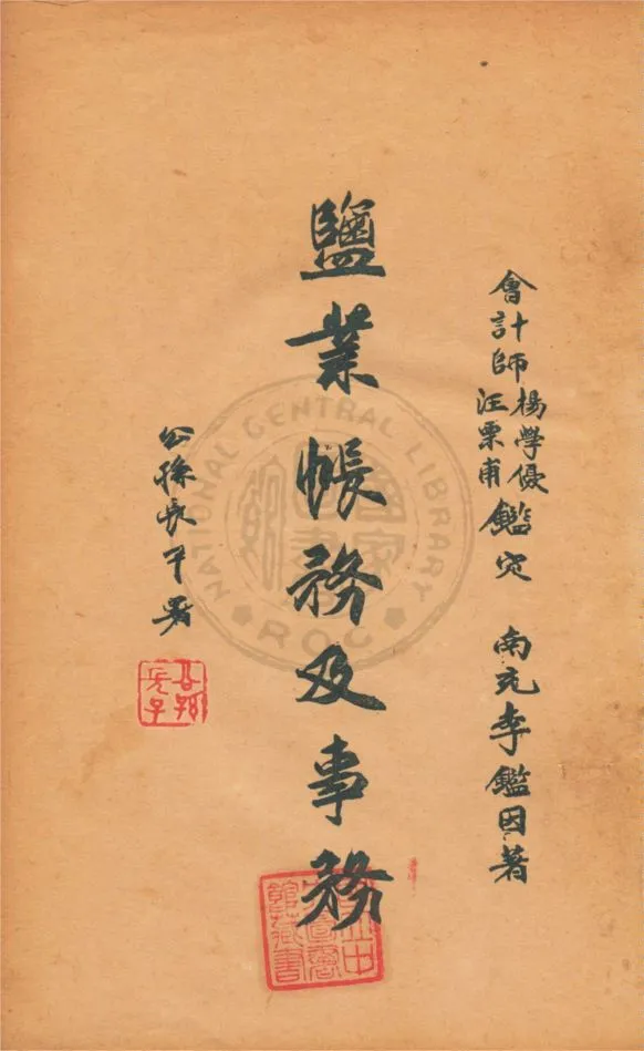 《鹽業帳務及事務》 作者:李鑑因撰 1939年  PDF下载-汉笺公版书