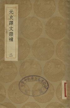 《元史譯文證補 二》 作者:(淸)洪鈞撰 1936年  PDF下载-汉笺公版书