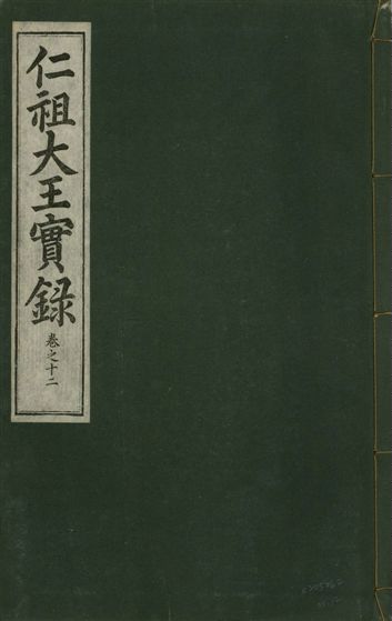 《仁祖大王實錄 五十卷 v.18 no.12》 作者:著者不詳 1931年  PDF下载-汉笺公版书