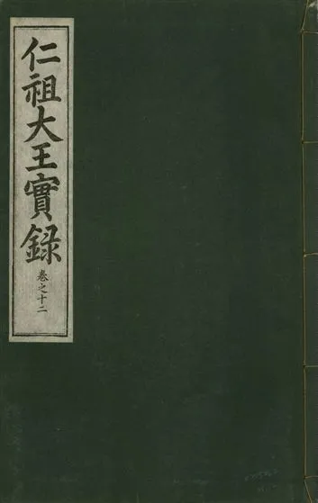 《仁祖大王實錄 五十卷 v.18 no.12》 作者:著者不詳 1931年  PDF下载-汉笺公版书
