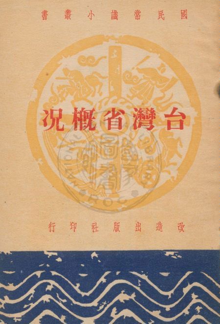《台灣省概況》 作者:改造出版社編著 1952年  PDF下载-汉笺公版书