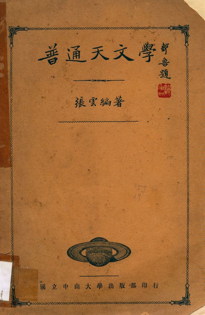 《普通天文學》 作者:張雲編著 1933年  PDF下载-汉笺公版书