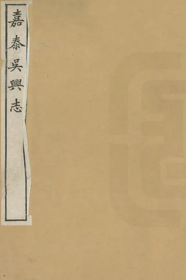 《吳興志》编撰：谈钥 民國3年[1914] PDF下载-汉笺公版书