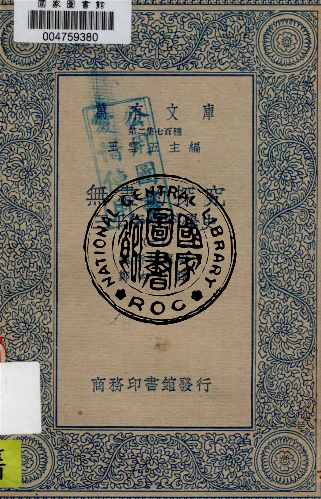 《無盡的探究 v.1》 作者:魏斯特惠著 ; 鄭朴譯 1934年  PDF下载-汉笺公版书