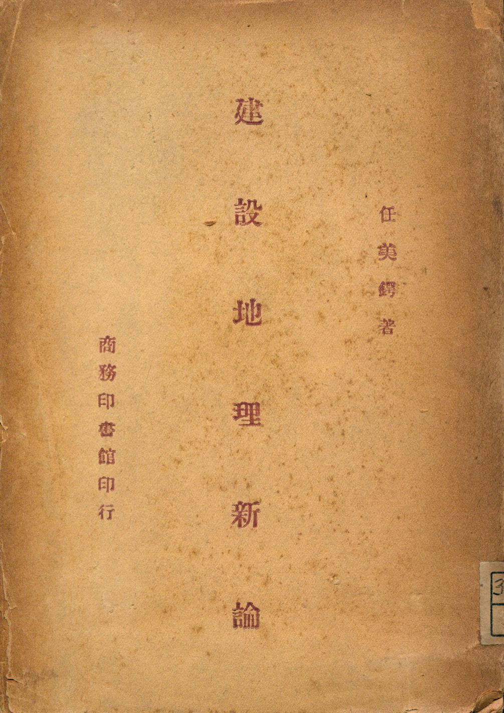 《建設地理新論》 作者:任美鍔著 1946年  PDF下载-汉笺公版书