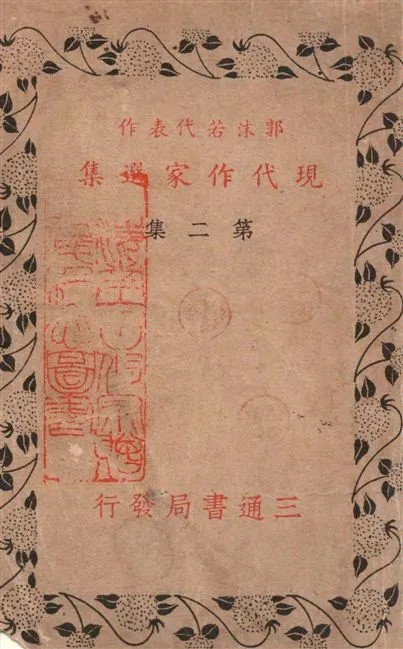 《郭沫若代表作》 作者:三通書局編輯部編 1940年  PDF下载-汉笺公版书