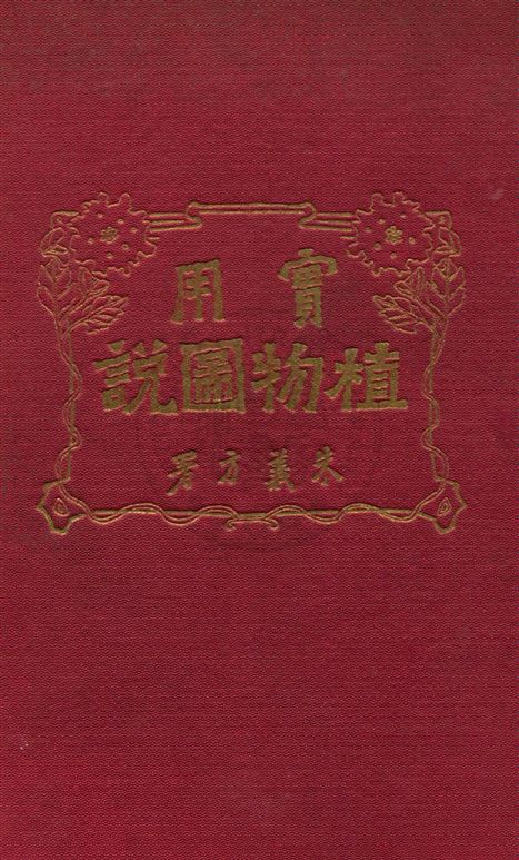 《實用植物圖說》 作者:孫雲臺譯著 民09.07[1920.07]年  PDF下载-汉笺公版书