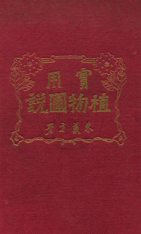 《實用植物圖說》 作者:孫雲臺譯著 民09.07[1920.07]年  PDF下载-汉笺公版书