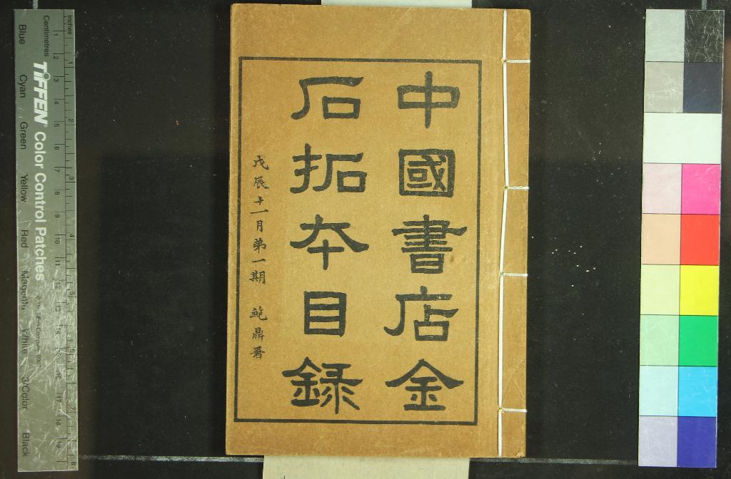 《中國書店金石拓本目錄不分卷》作者：(民國)民國中國書店編  石印本  PDF下载-汉笺公版书