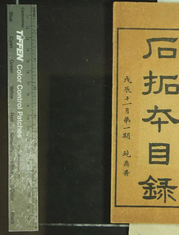 《中國書店金石拓本目錄不分卷》作者：(民國)民國中國書店編  石印本  PDF下载-汉笺公版书