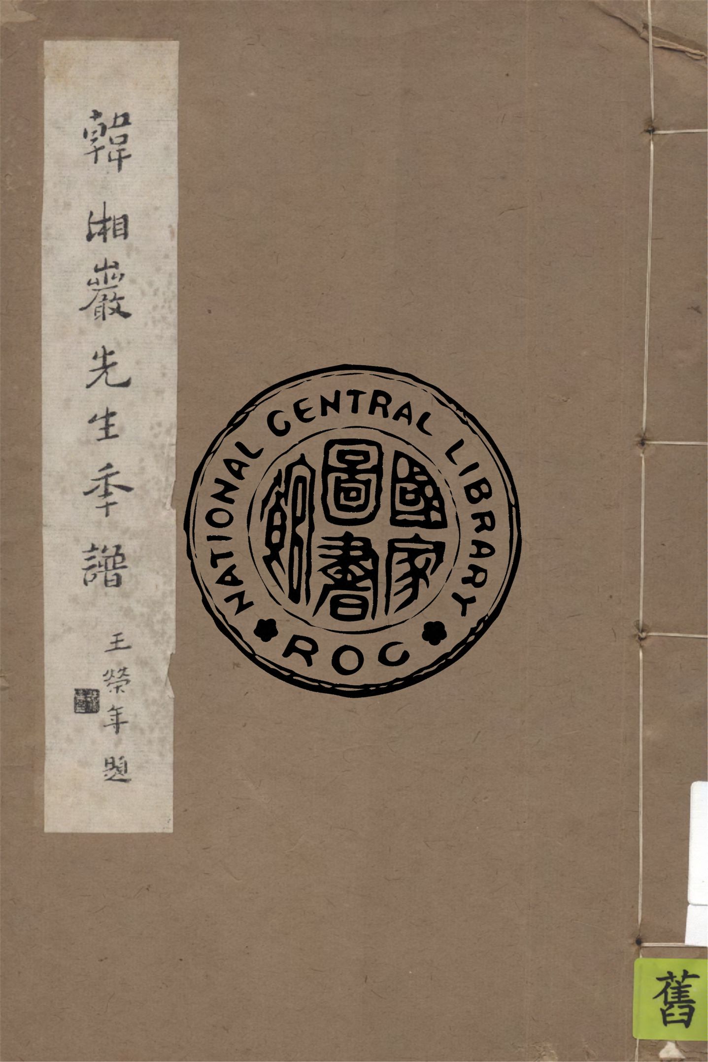 《韓湘巖先生年譜 二卷》 作者:劉燿東篡 ; 洪煥椿校 1947年  PDF下载-汉笺公版书