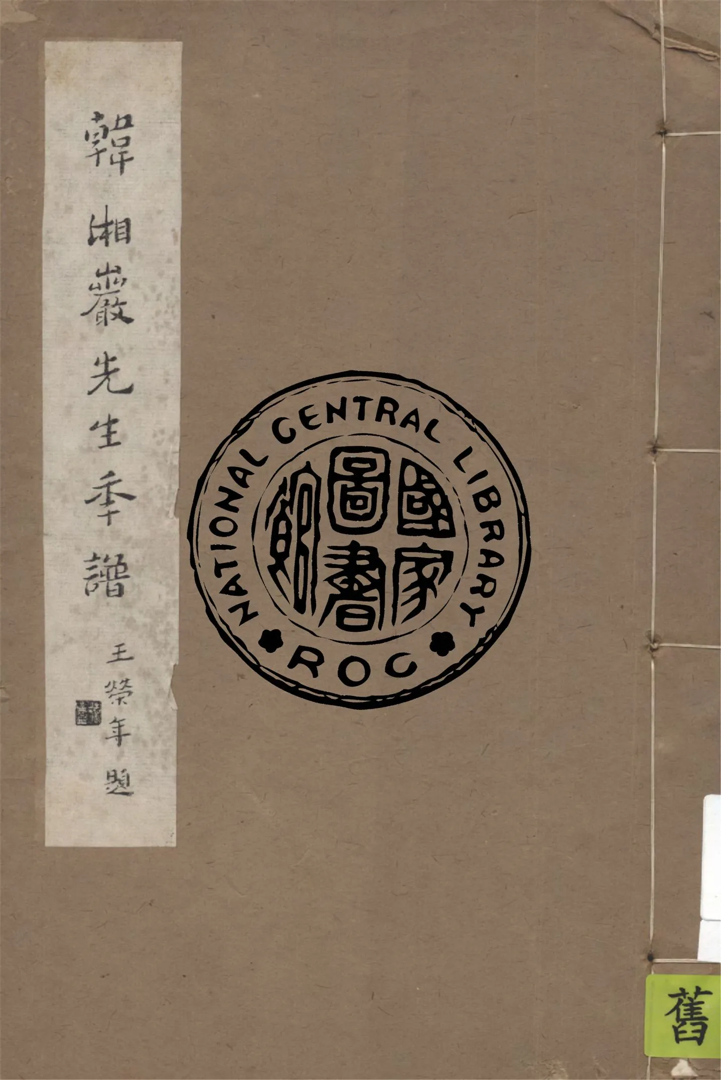 《韓湘巖先生年譜 二卷》 作者:劉燿東篡 ; 洪煥椿校 1947年  PDF下载-汉笺公版书