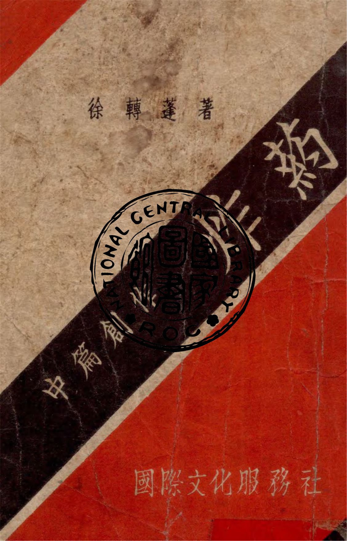 《炸藥》 作者:徐轉蓬著 1946年  PDF下载-汉笺公版书