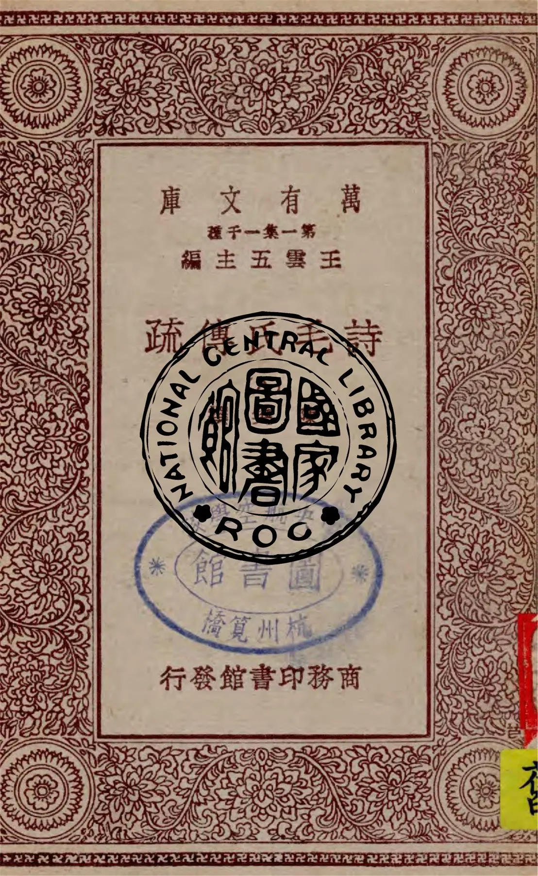 《詩毛氏傳疏 v.8》 作者:陳奐撰 1930年  PDF下载-汉笺公版书