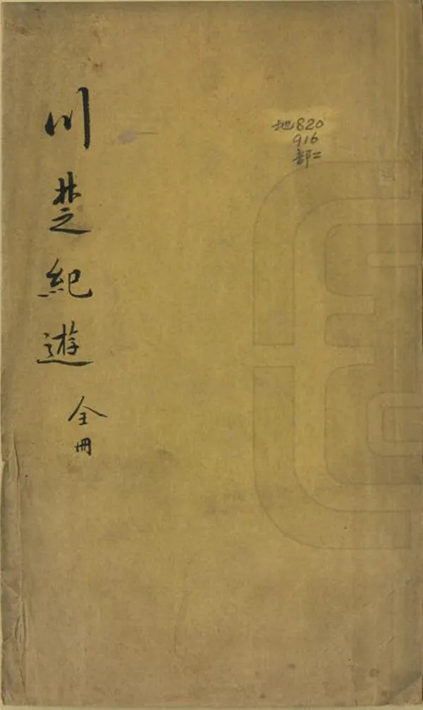 《川楚紀遊》编撰：钟灵 清宣統3年[1911] PDF下载-汉笺公版书