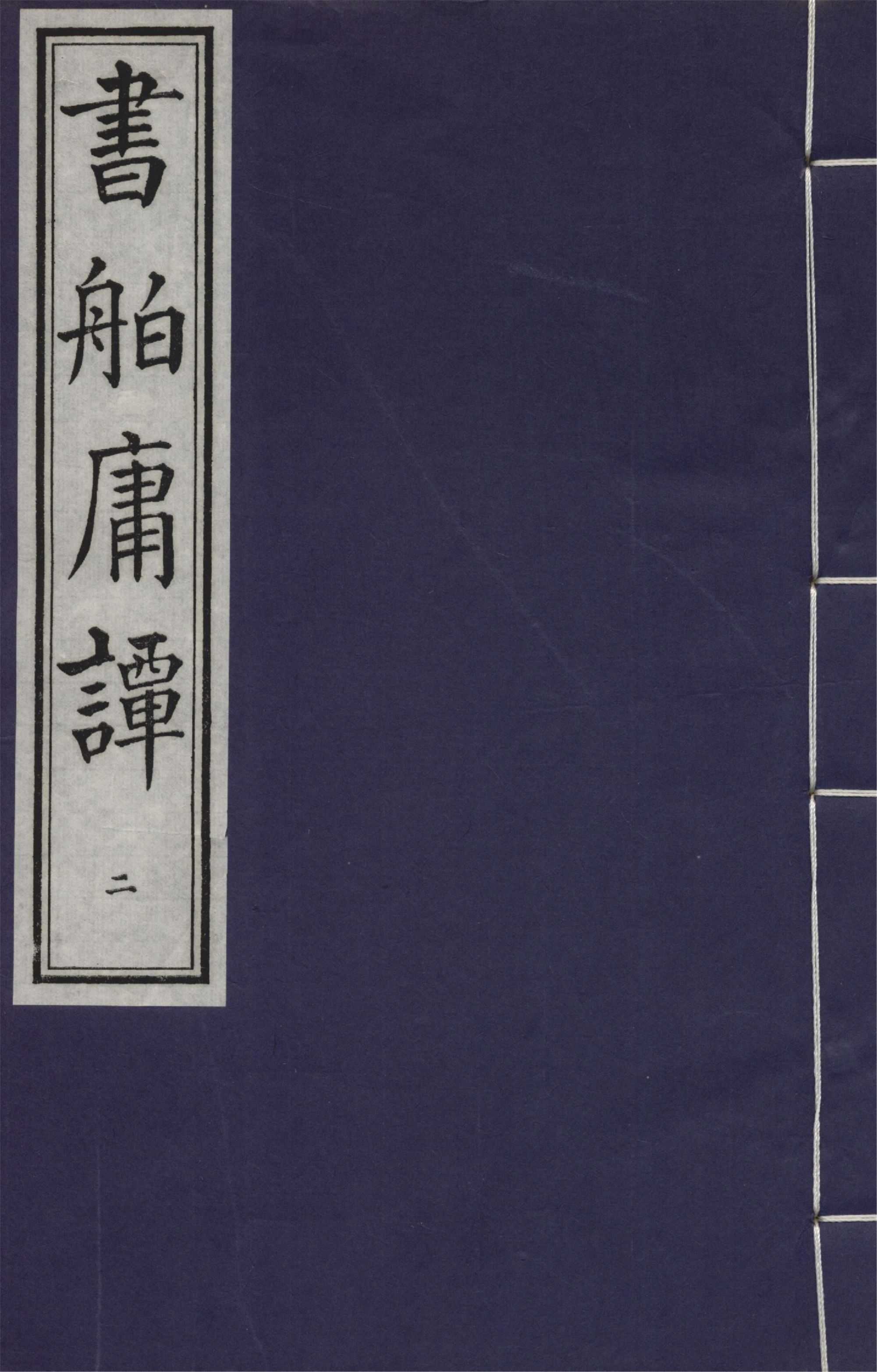 《書舶庸罈 九卷 v.2》 作者:董授經撰 1940年  PDF下载-汉笺公版书