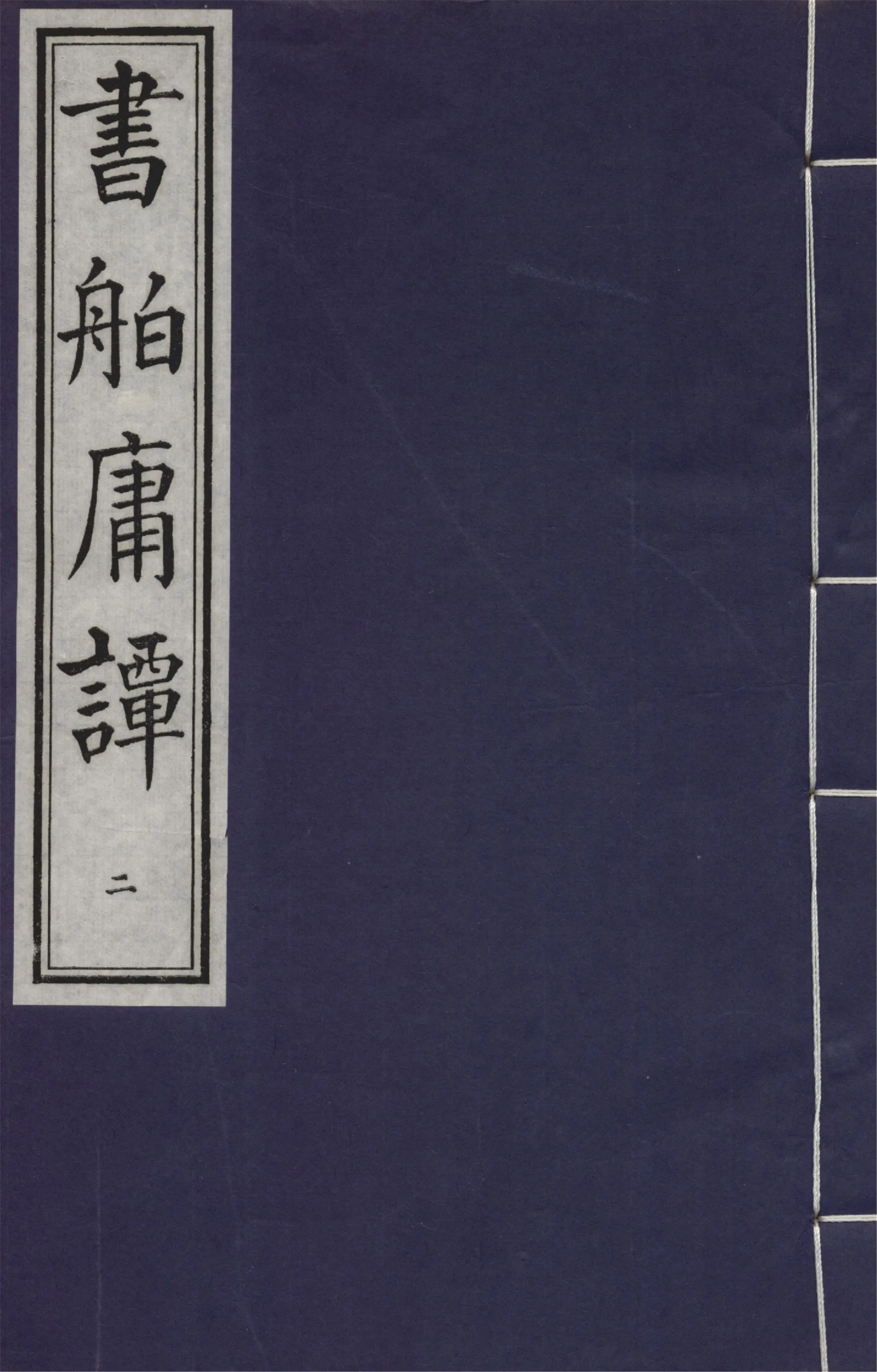 《書舶庸罈 九卷 v.2》 作者:董授經撰 1940年  PDF下载-汉笺公版书