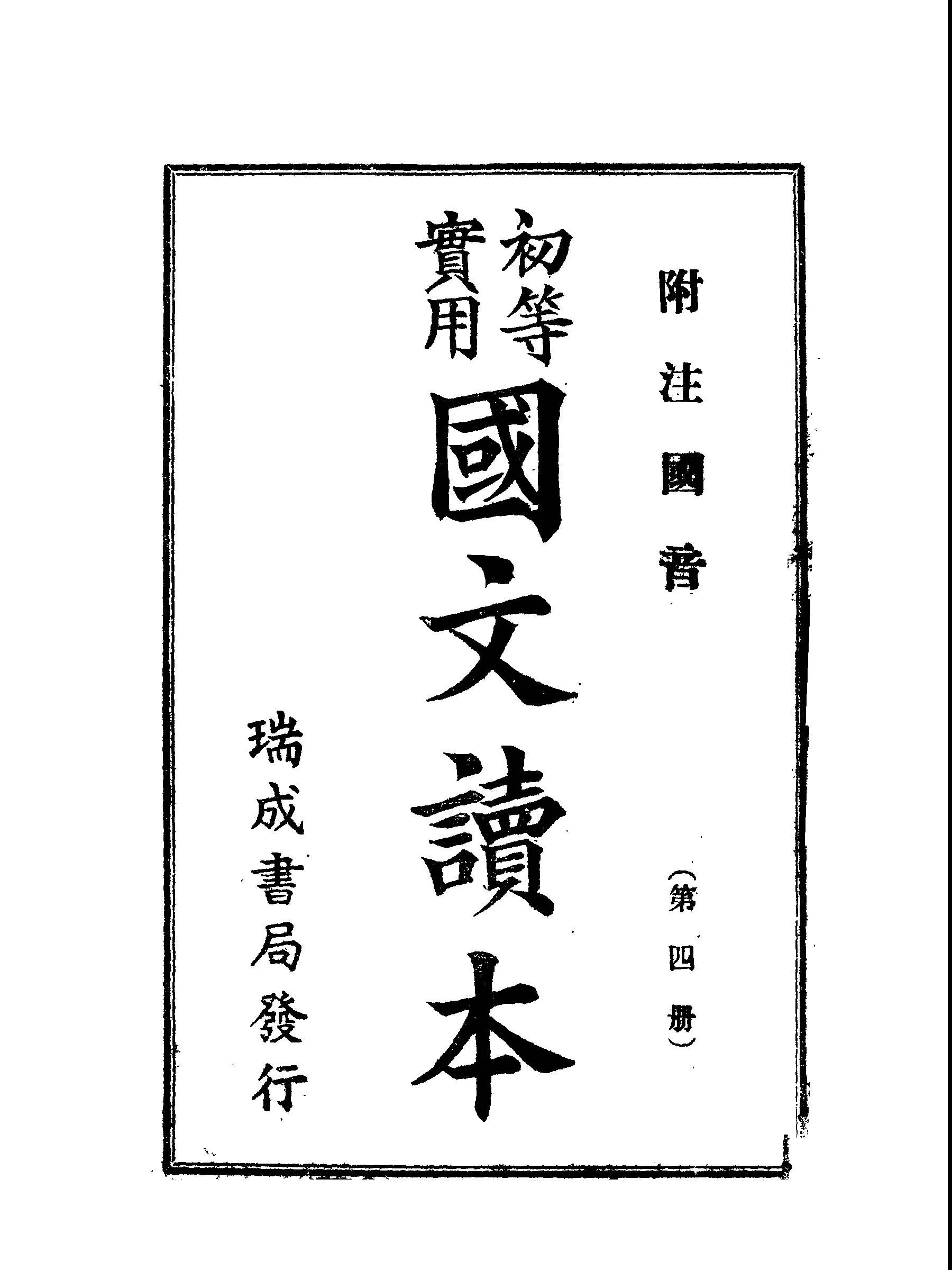《初等實用國文讀本 第四冊》 作者: 1936年  PDF下载-汉笺公版书