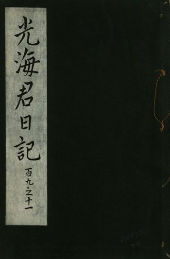 《光海君日記 一百八十七卷 v.16 no.38》 作者:著者不詳 1931年  PDF下载-汉笺公版书
